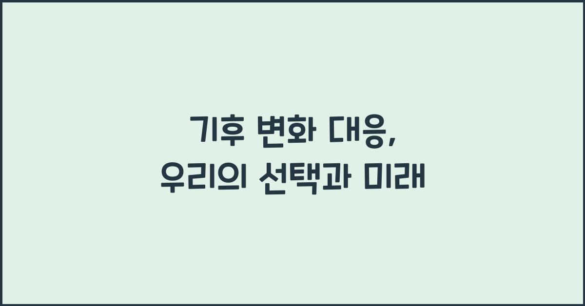 기후 변화 대응