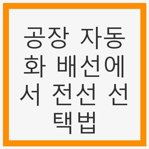 자동화 배선에서 전선 선택법