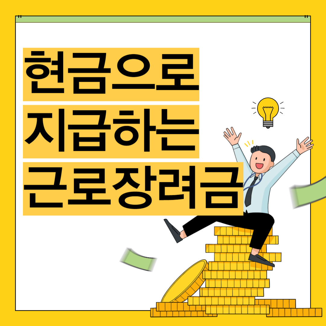 근로장려금