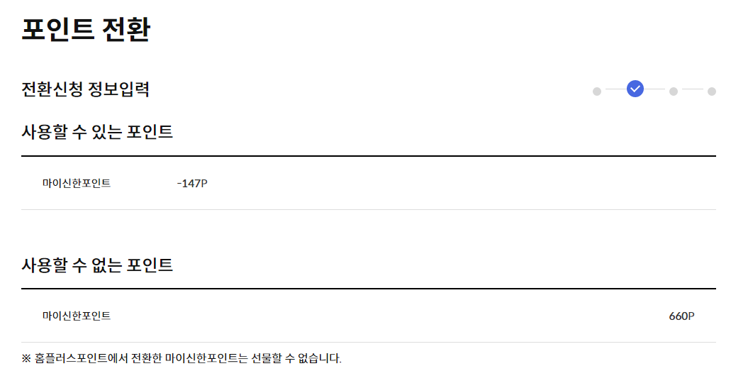신한포인트 선물 실패 화면