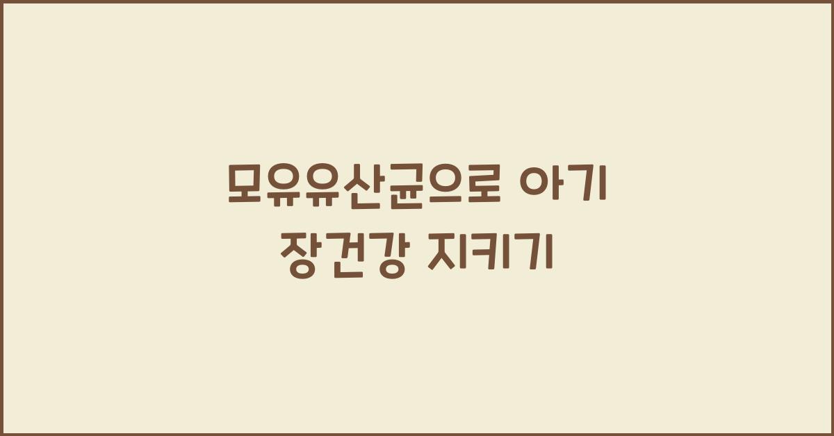 모유유산균