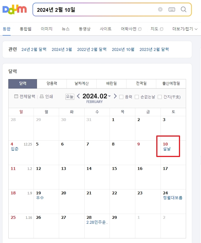 2024년 2월 달력, 2월 10일이 설날로 표시됨