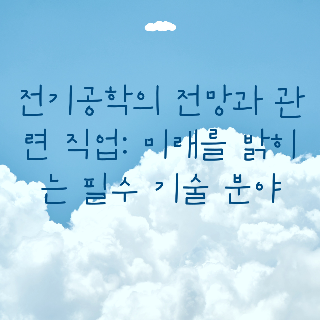미래를 밝히는 필수 기술 분야