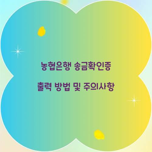 농협은행 송금확인증 출력