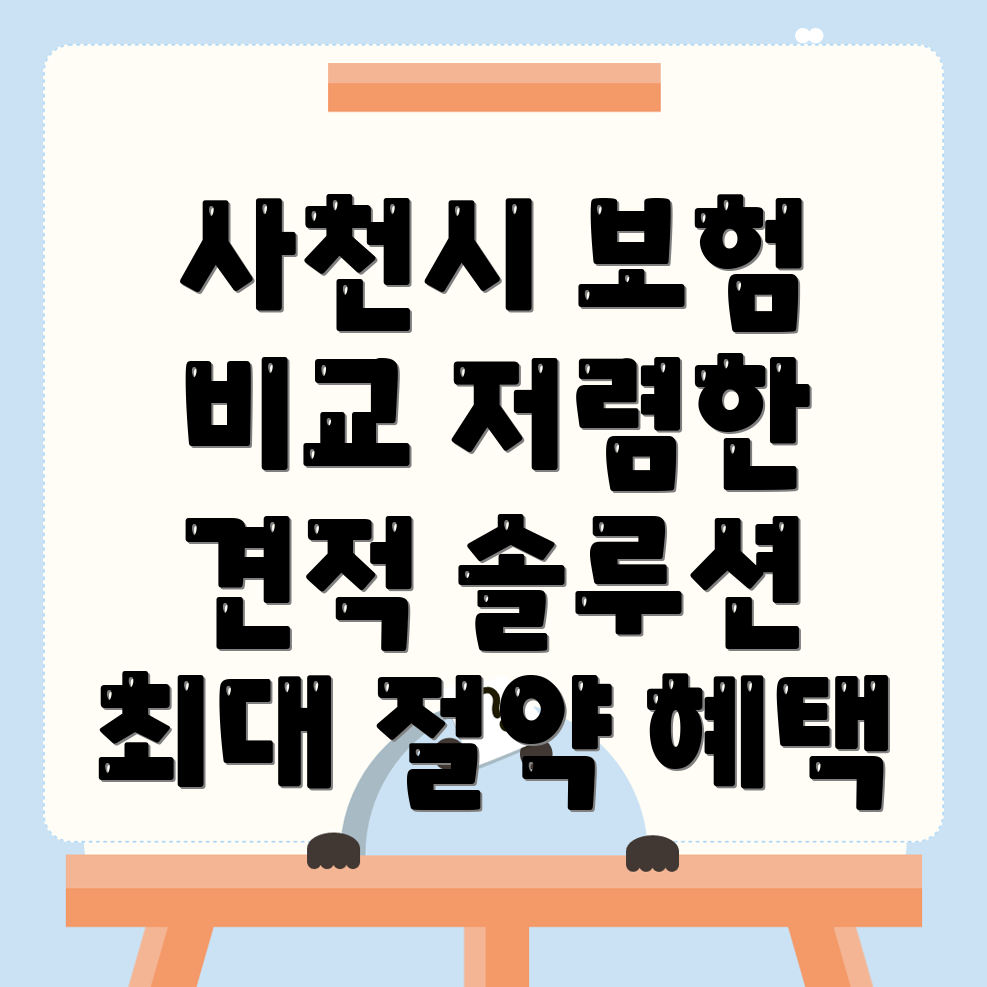 자동차 보험 비교 견적
