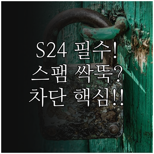 S24 전화 앱 스팸 차단 발신자 I..