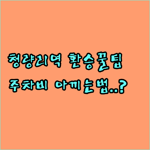 청량리역 노선별 시간표와 환승 통로 ..
