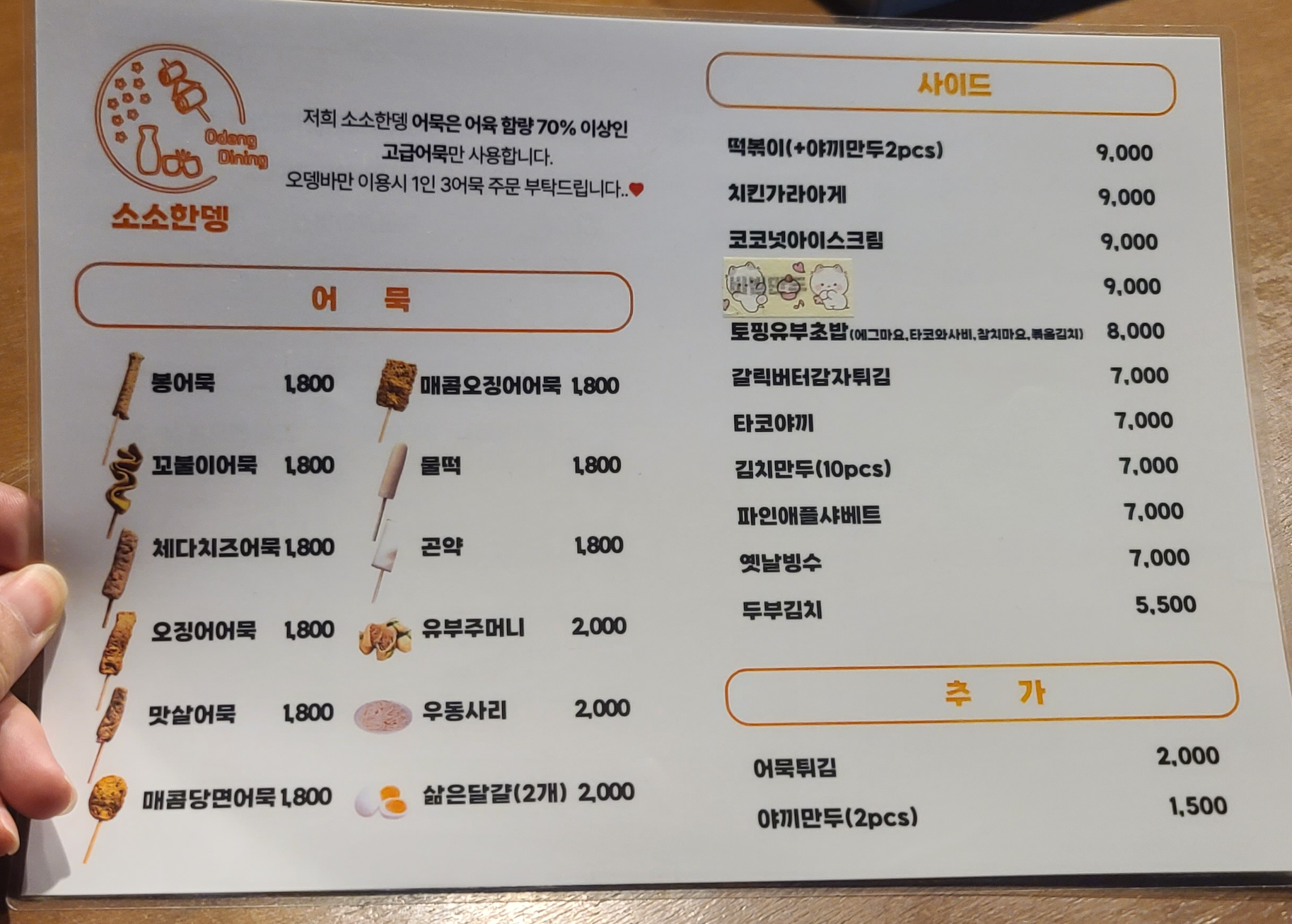 소소한뎅 어묵맛집 겨울맛집 금광동맛집 신구대학교맛집 동네맛집 메뉴판 어묵탕