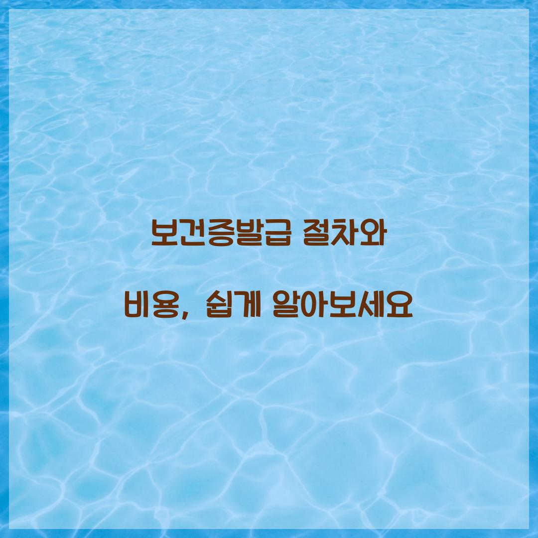 보건증발급