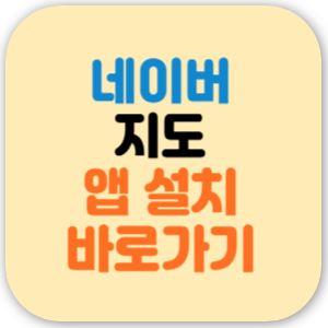 네이버 지도 바로가기