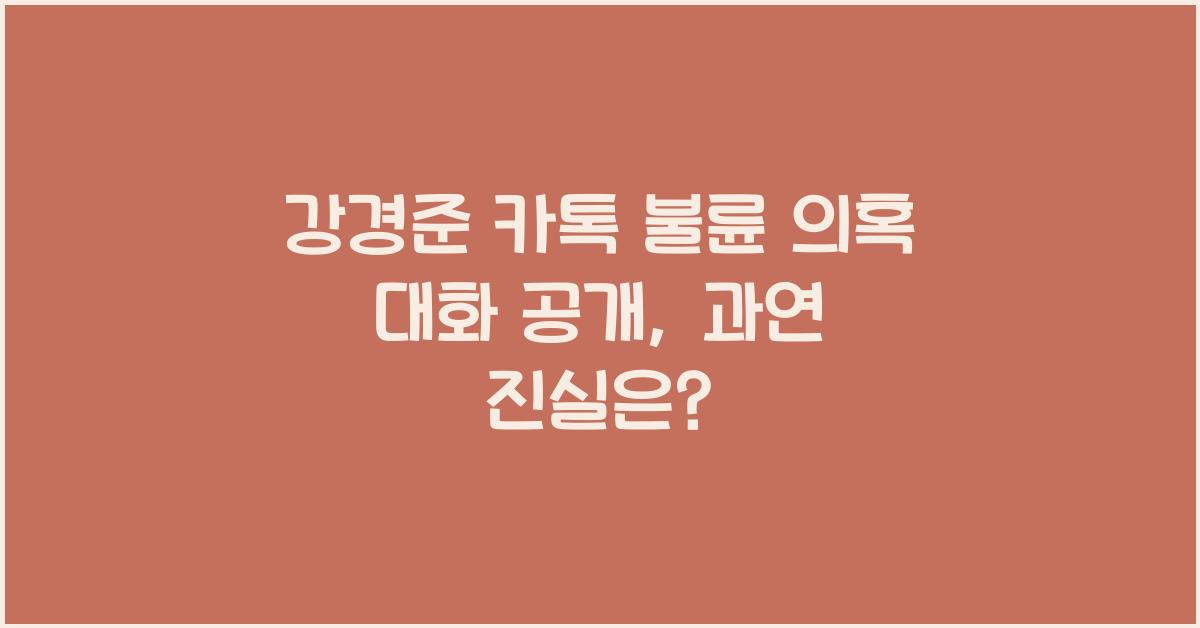 강경준 카톡