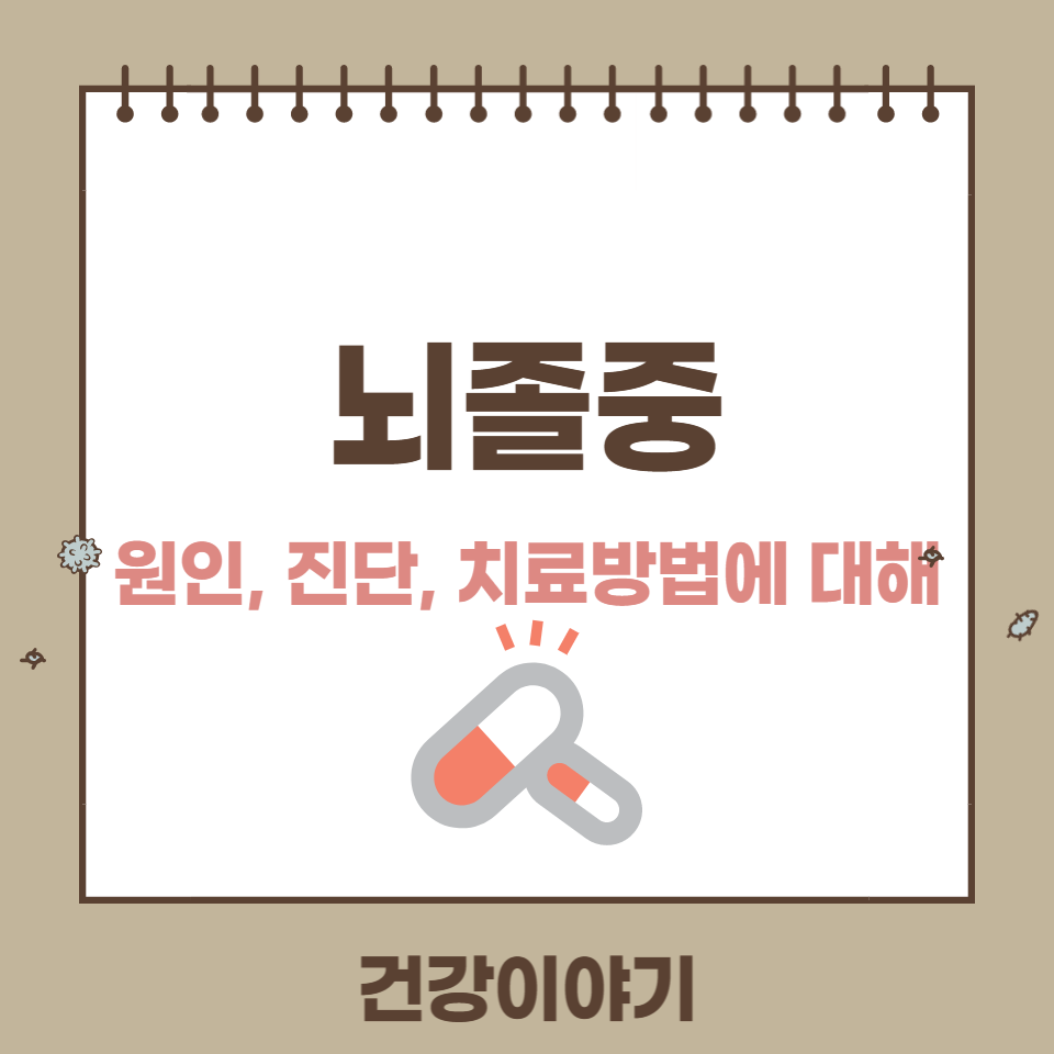 뇌졸중 원인, 진단, 치료방법