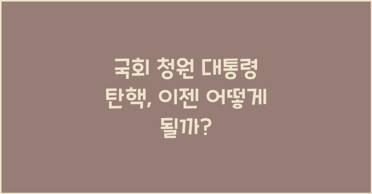 국회 청원 대통령 탄핵