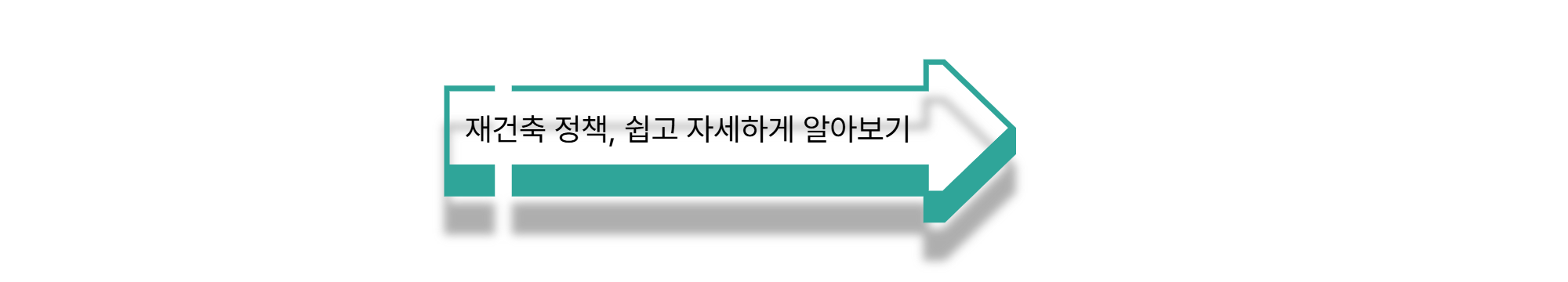 재건축정책, 쉽고 자세하게 알아보기