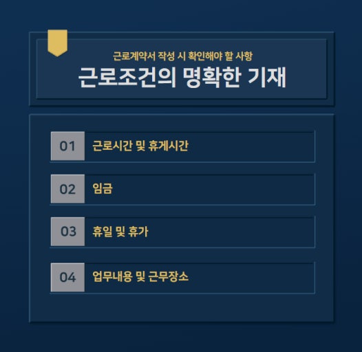 근로계약서 핵심포인트