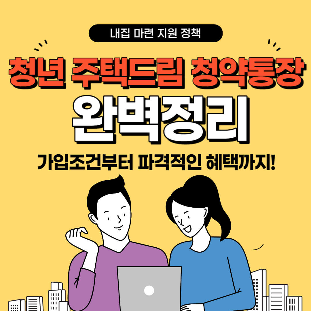 청년 주택드림 청약통장 가입조건 및 혜택, 전환 방법