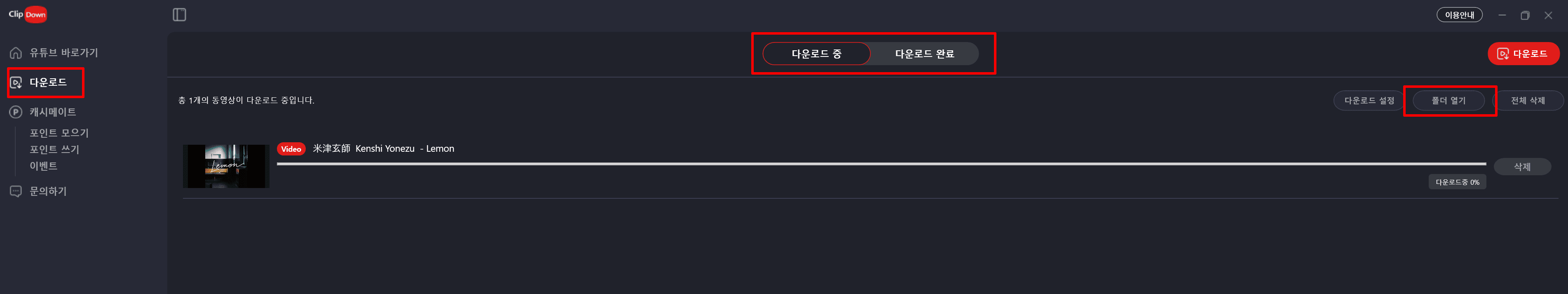 클립다운 유튜브 동영상 다운로드 파일 확인