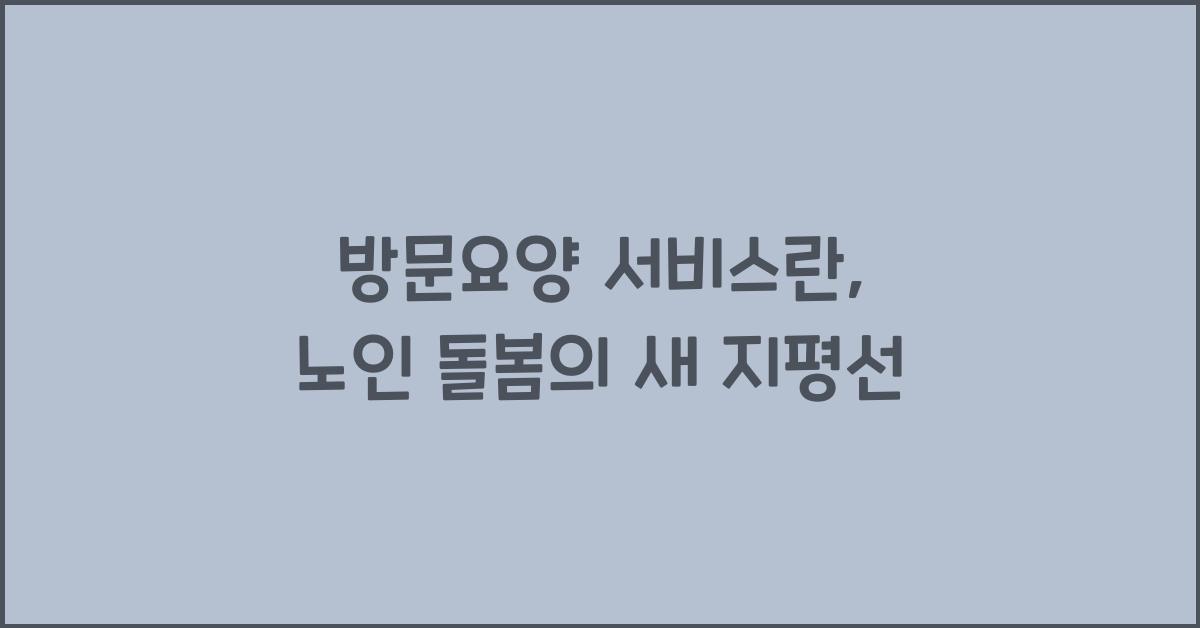 방문요양 서비스란