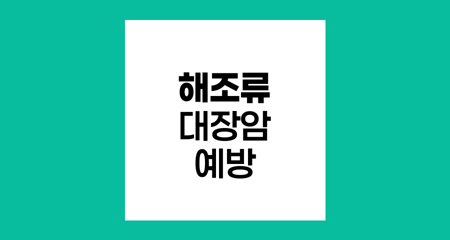 대장암 환자를 위한 해조류 식단의 놀라운 효능
