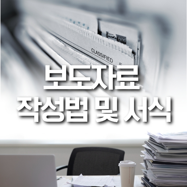 보도자료 작성법 및 서식