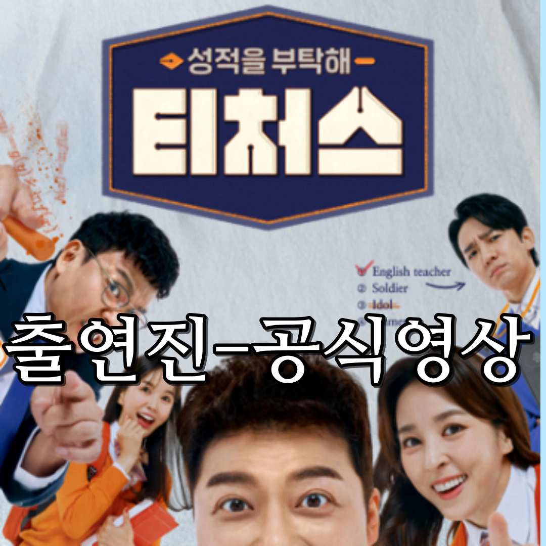 성적을 부탁해 티처스-출연진-방송시간-재방송-OTT(출처-공식홈페이지)