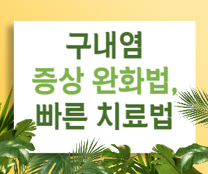 구내염 증상을 완화하고 빨리 낫는 방법