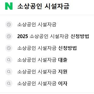 소상공인 시설자금, 연관 검색어들