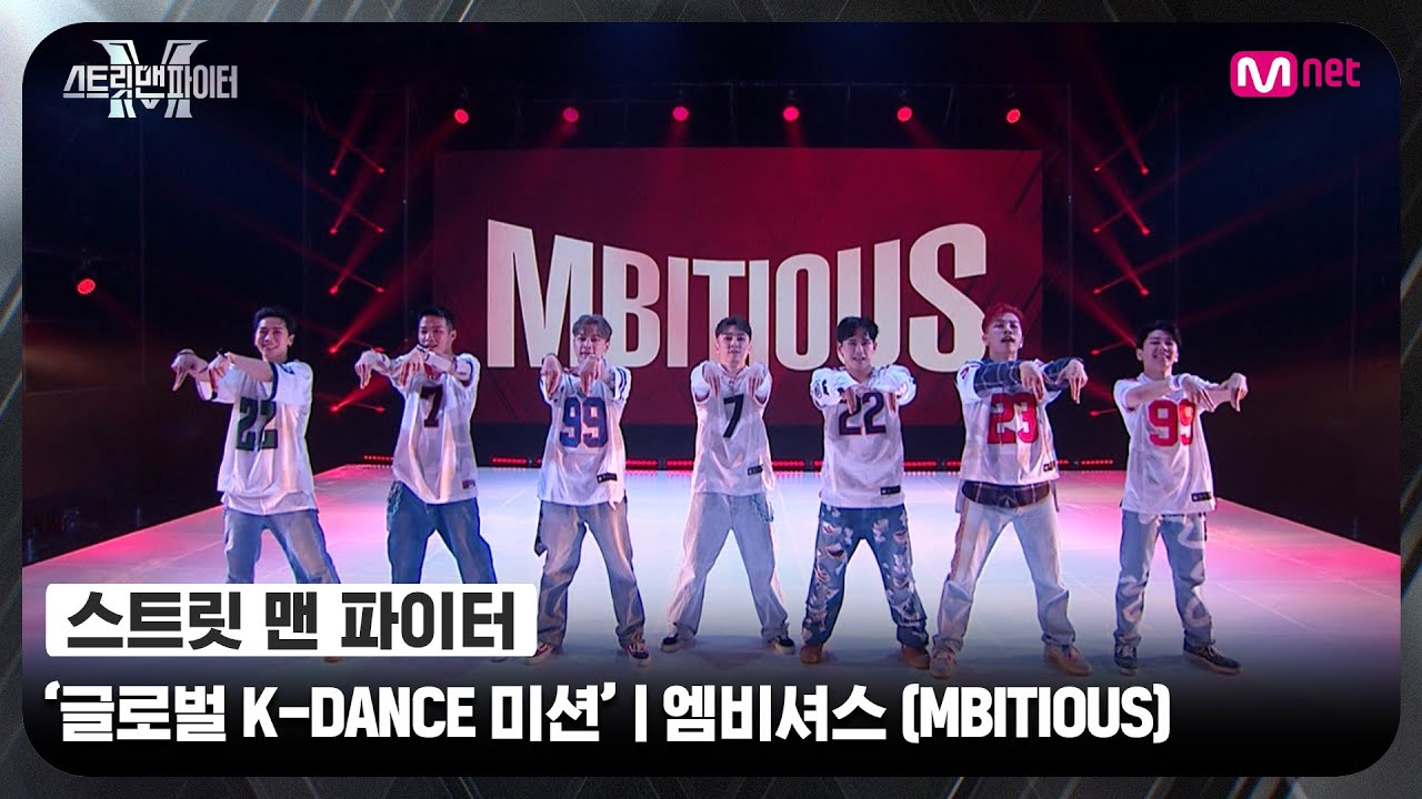 스트릿 맨 파이터 - 엠비셔스