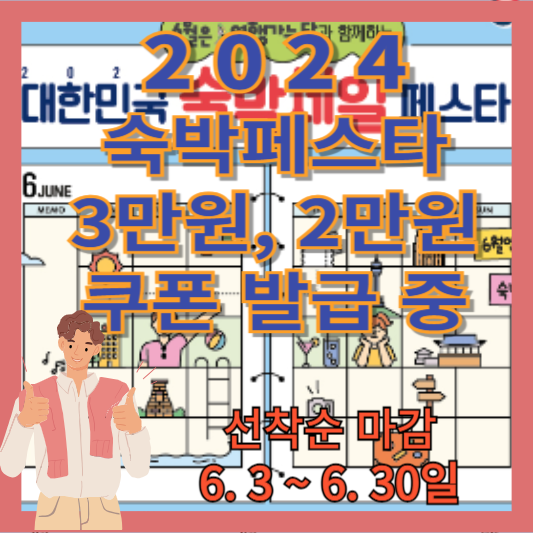 2024_숙박페스타_할인쿠폰