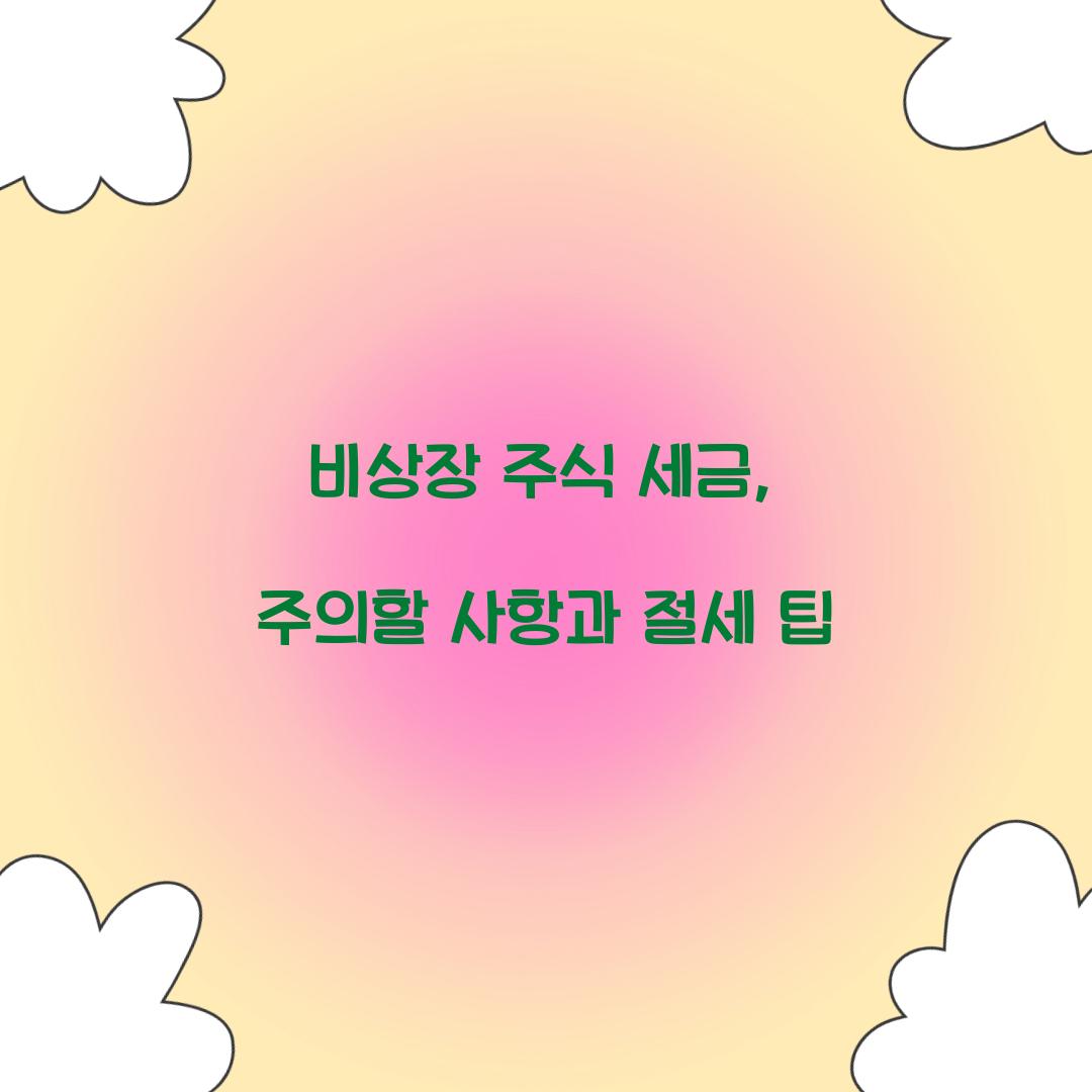비상장 주식 세금
