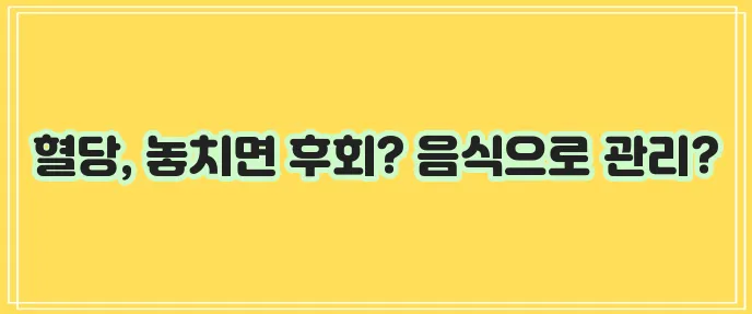 당뇨 초기 증상과 당뇨에 좋은 음식