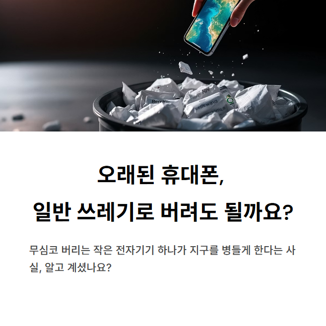 기후행동 기회소득 l 오래된 휴대폰, 일반 쓰레기로 버려도 될까?