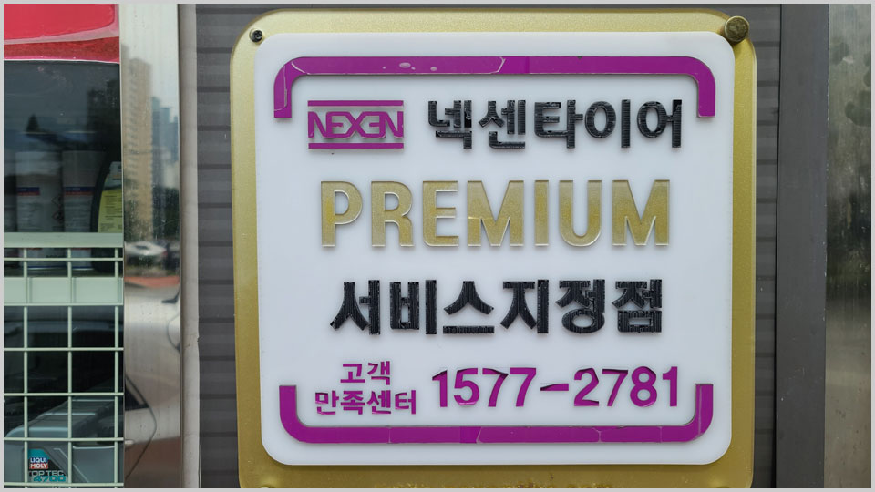 넥센타이어장착점