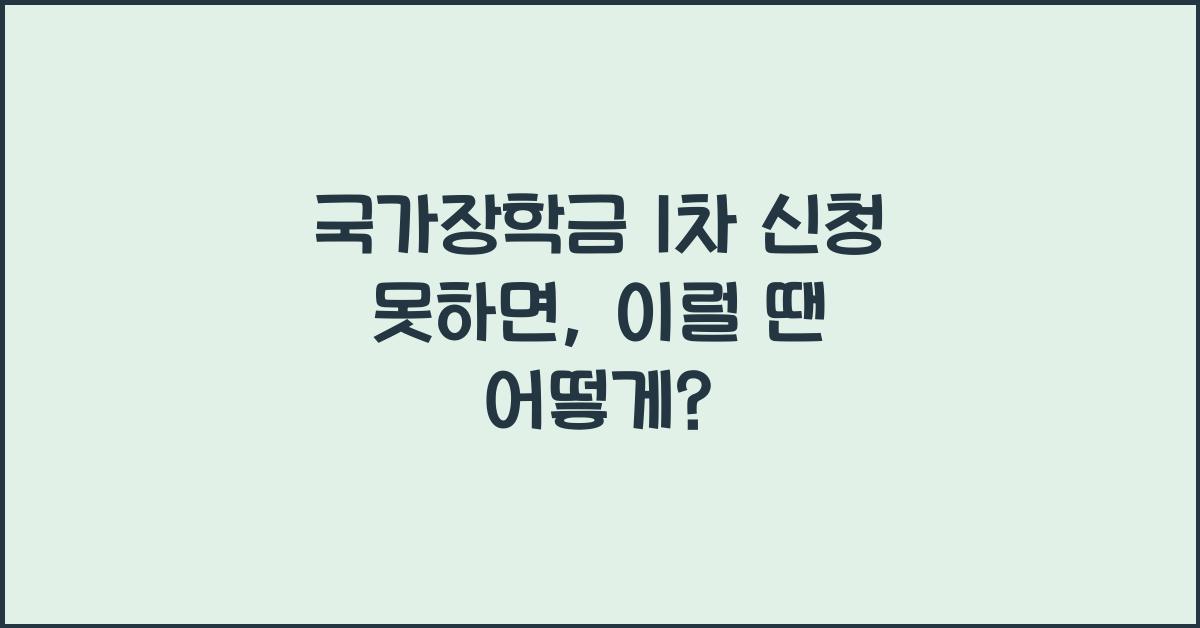 국가장학금 1차 신청 못하면