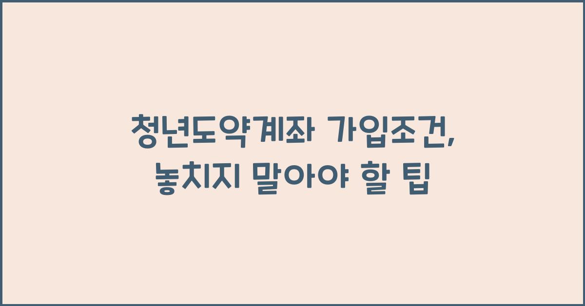 청년도약계좌 가입조건