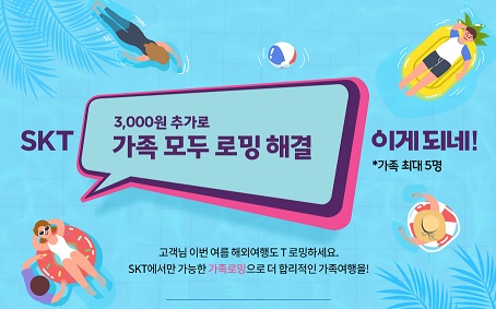 SKT 가족 로밍
