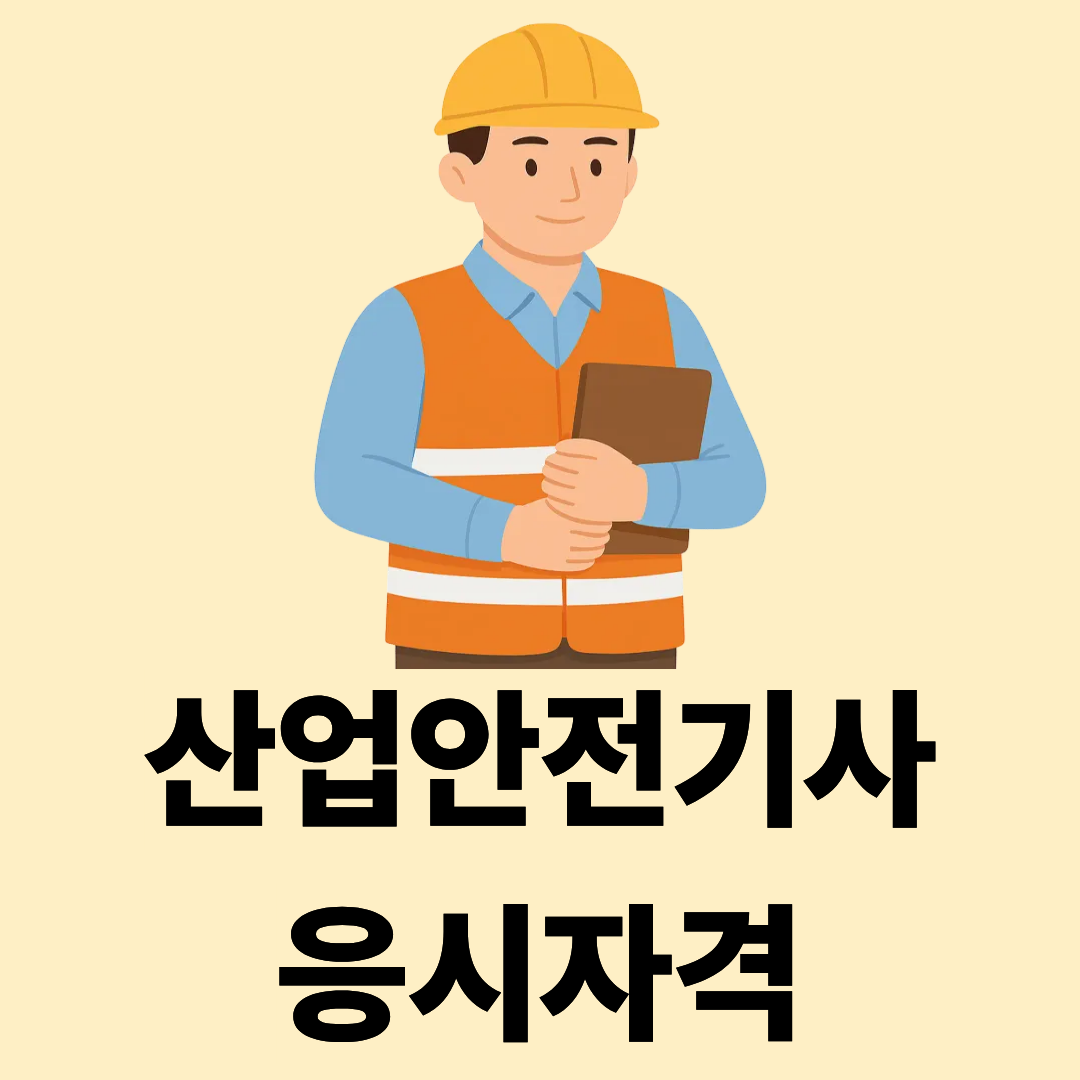 산업안전기사 응시자격