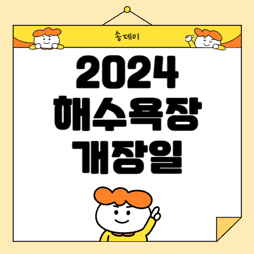 2024 전국 해수욕장 개장일 및 폐장일, 가는 길, 주자창, 행사 프로그램 안내, 이안류 정보 알아보기