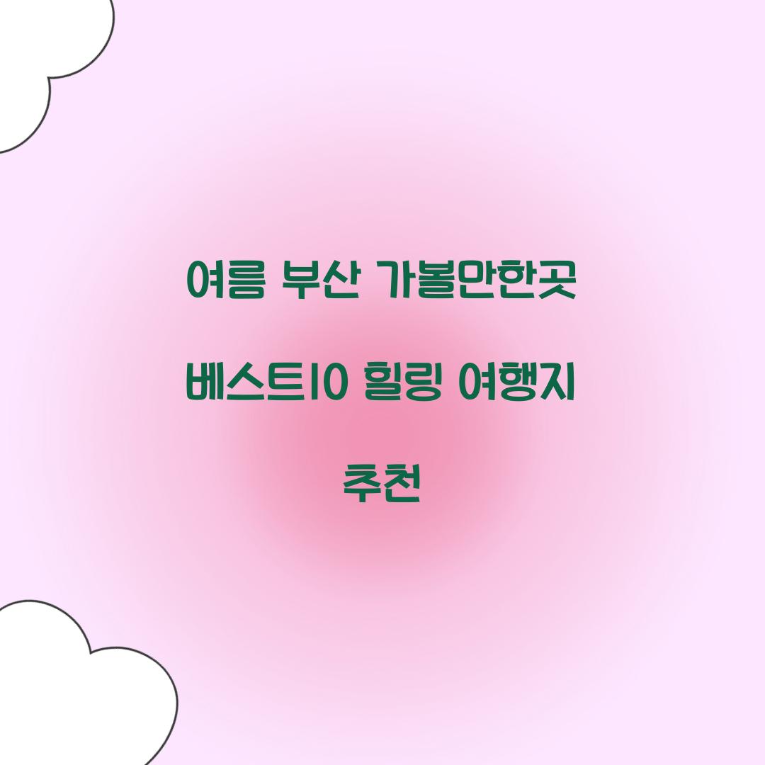 여름 부산 가볼만한곳 베스트10