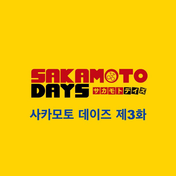 사카모토 데이즈 리뷰