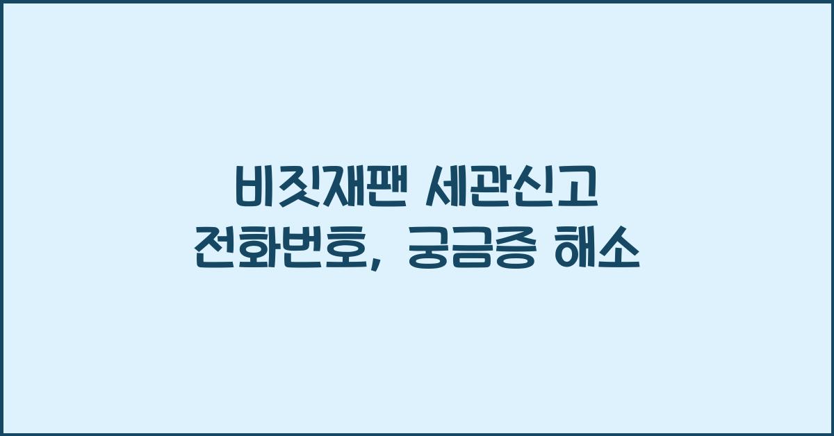 비짓재팬 세관신고 전화번호