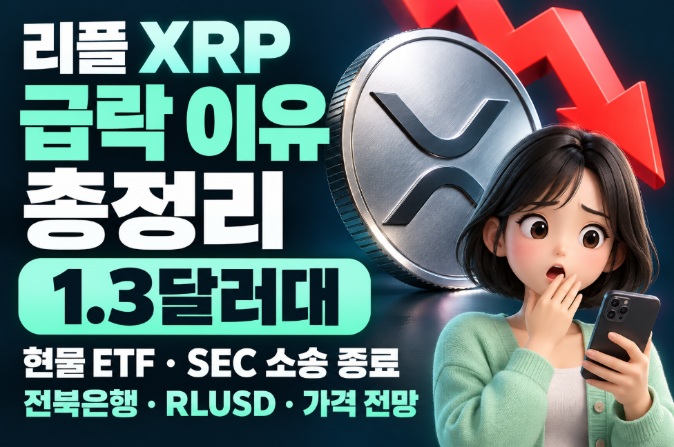 리플 XRP 급락 이유 총정리｜1.3달러대&middot;현물 ETF&middot;SEC 소송 종료&middot;전북은행&middot;RLUSD&middot;가격 전망