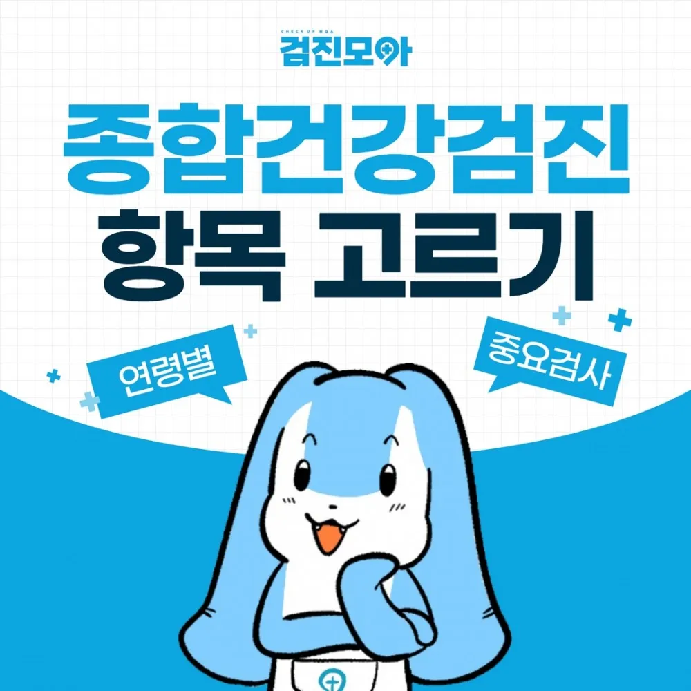 건강검진 항목 위내시경 대장내시경 골다공증 검사 준비법_9