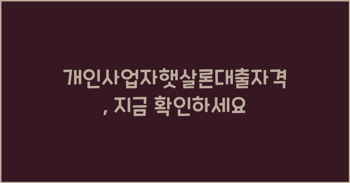 개인사업자햇살론대출자격