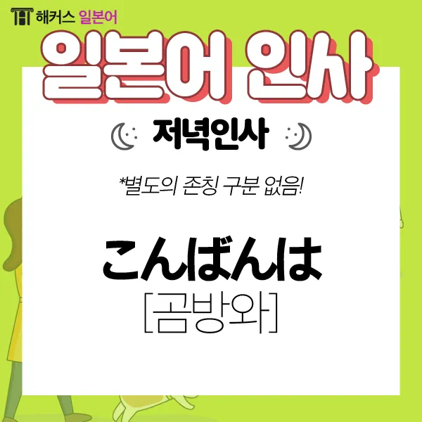 처음 보는 사람과 인사할 때 쓰는 일본어 표현 총정리 안내_7