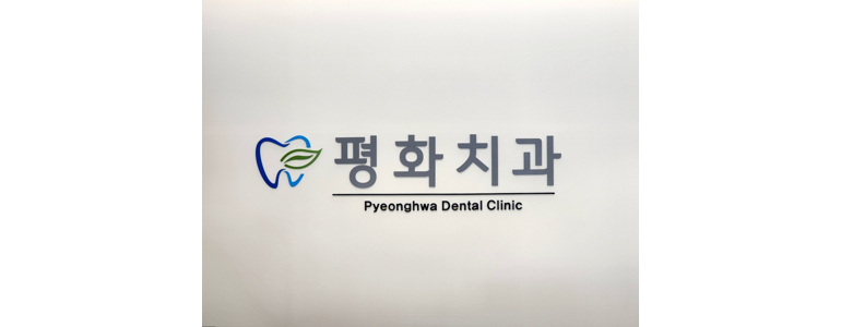 평창군 교정 치과