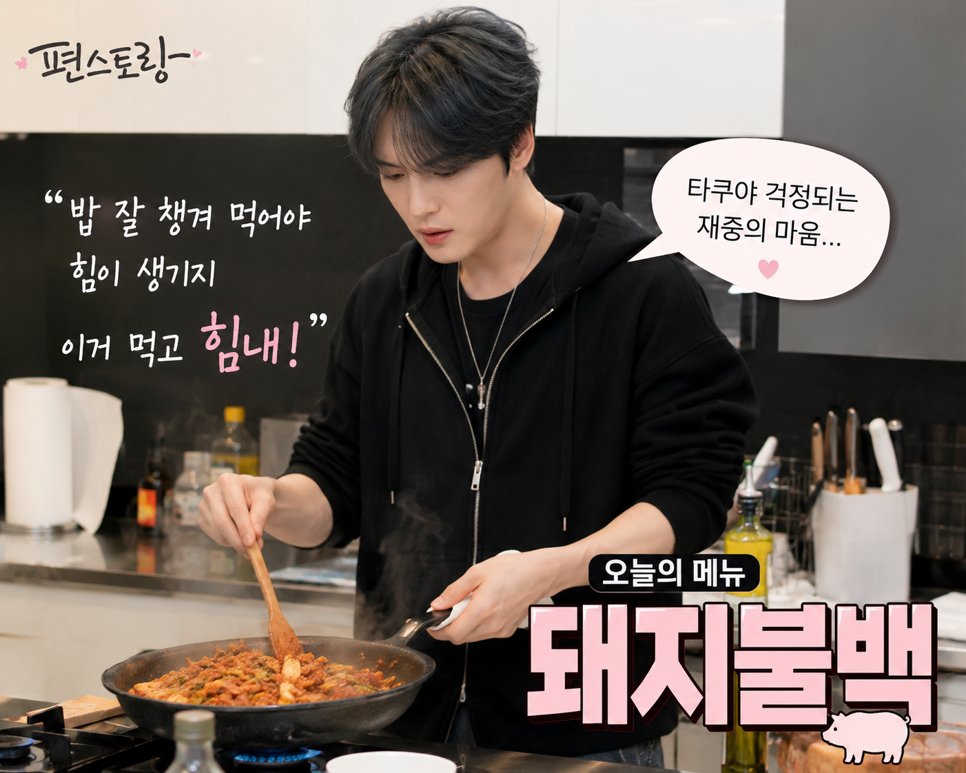 김재중 돼지불백 요리 장면
