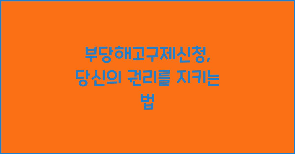 부당해고구제신청