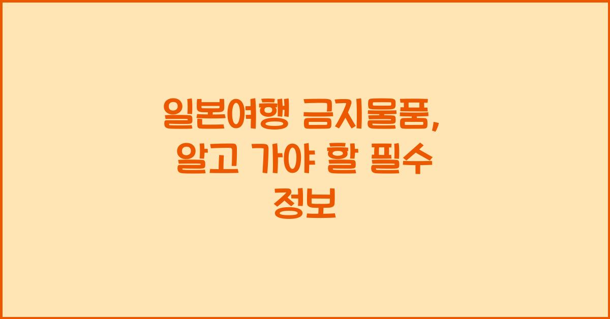 일본여행 금지물품