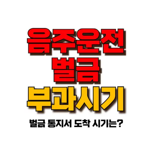 음주운전 벌금 언제 나오나요 썸네일